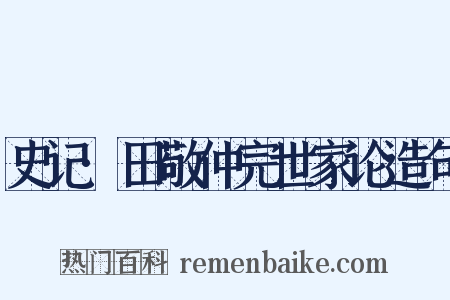 史记·田敬仲完世家论造句是什么意思的图片